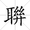 聨
