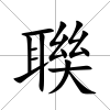 聫