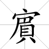 賔
