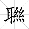 聮