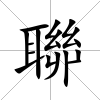 聯(lián)