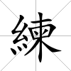 練