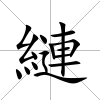 縺
