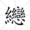 纞