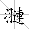翴