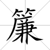 簾