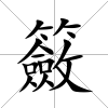 籢