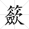 籨