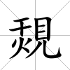 覝