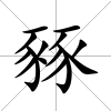 豩