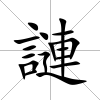 謰