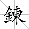錬