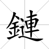 鏈