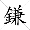 鎌
