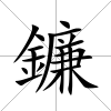 鐮