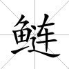 鰱