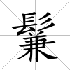 鬑
