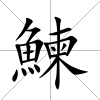 鰊