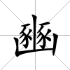豳