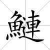 鰱