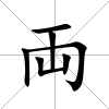 両