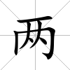 兩