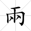兩