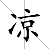 涼