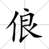 俍