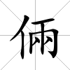 倆