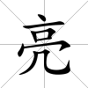 亮