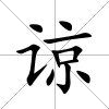 諒