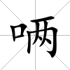 唡