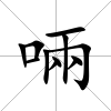 啢
