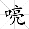 喨