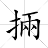 掚