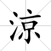 涼