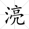 湸