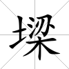 墚