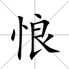 悢