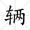 輛