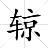 辌