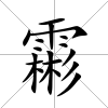 霦