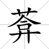 葊