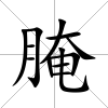 腌