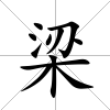 梁