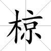 椋