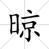 晾