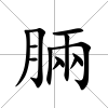脼