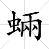 蜽